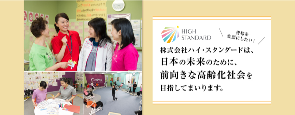 株式会社ハイ・スタンダードは日本の未来のために前向きな高齢化社会を目指してまいります。